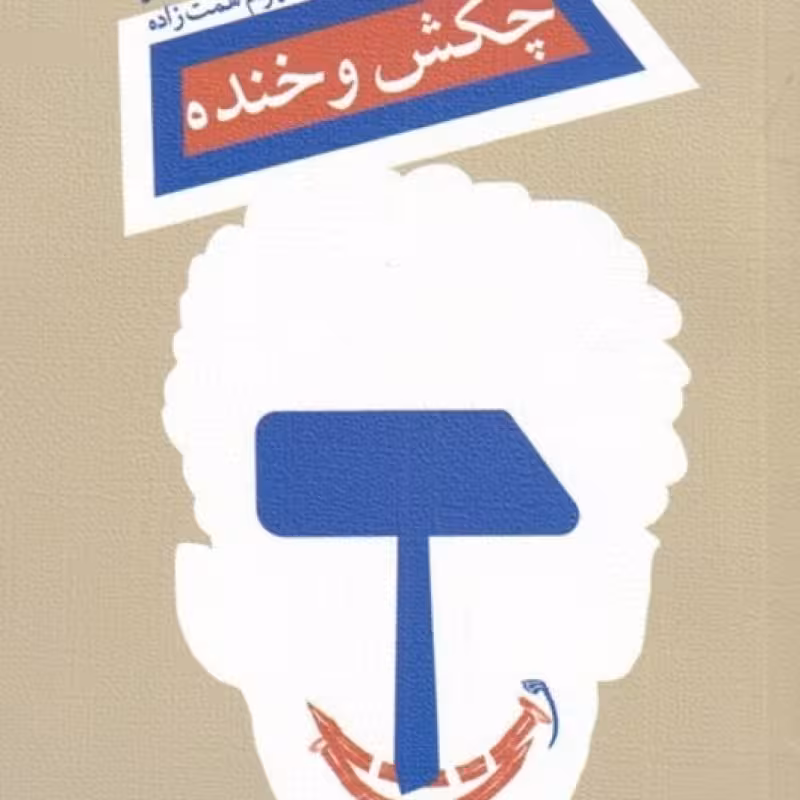 کتاب چکش و خنده