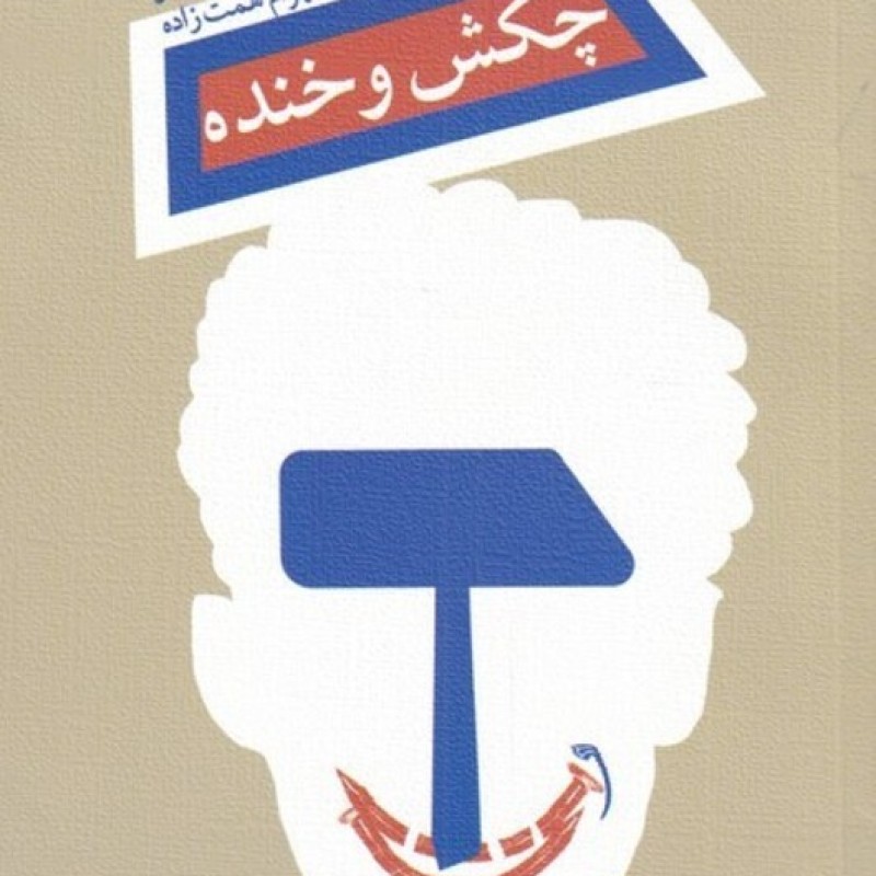 کتاب چکش و خنده