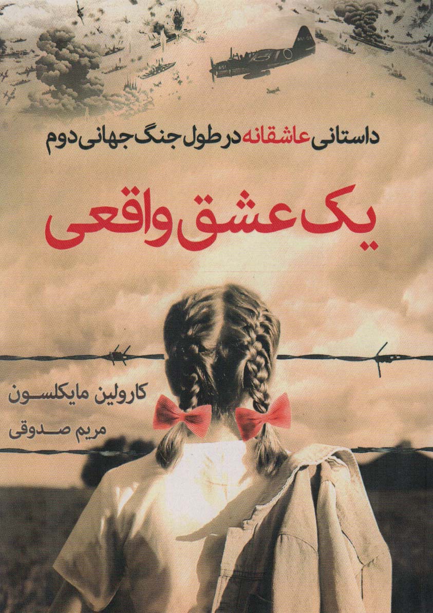 یک عشق واقعی (داستانی عاشقانه در طول جنگ جهانی دوم) - ناشربوک | خرید آنلاین کتاب
