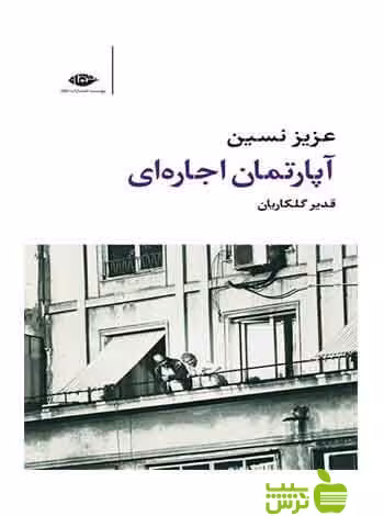 آپارتمان اجاره‌ای عزیز نسین نگاه - سیب ترش - SibTorsh خرید با تخفیف ویژه