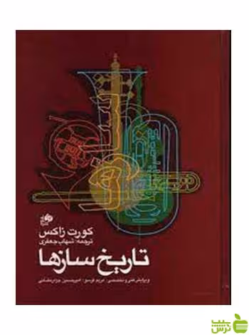 تاریخ سازها کورت زاکس نای و نی - سیب ترش - SibTorsh تخفیف ویژه