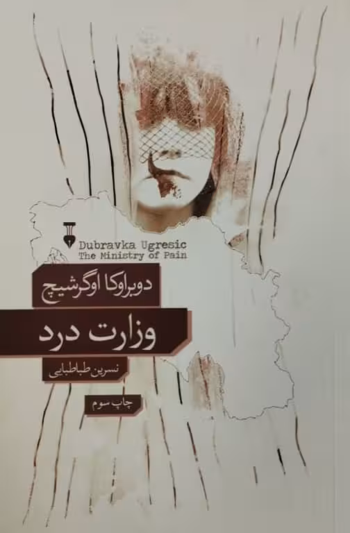 وزارت درد | دوبراوکا اوگرشیچ