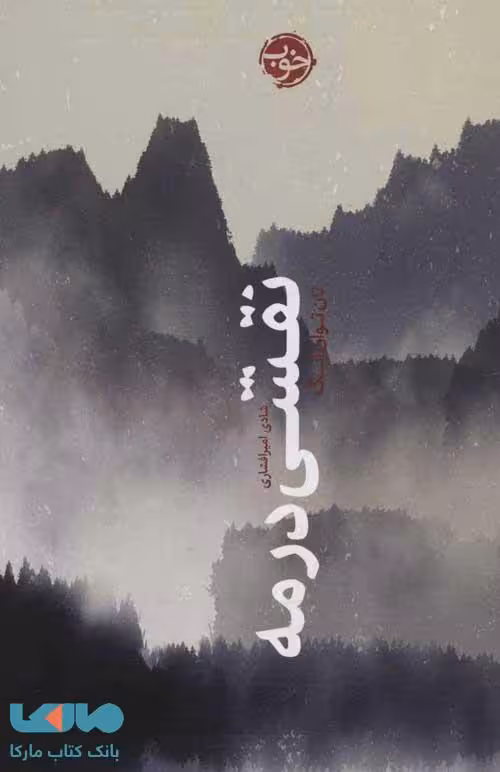 نقشی در مه نشر خوب