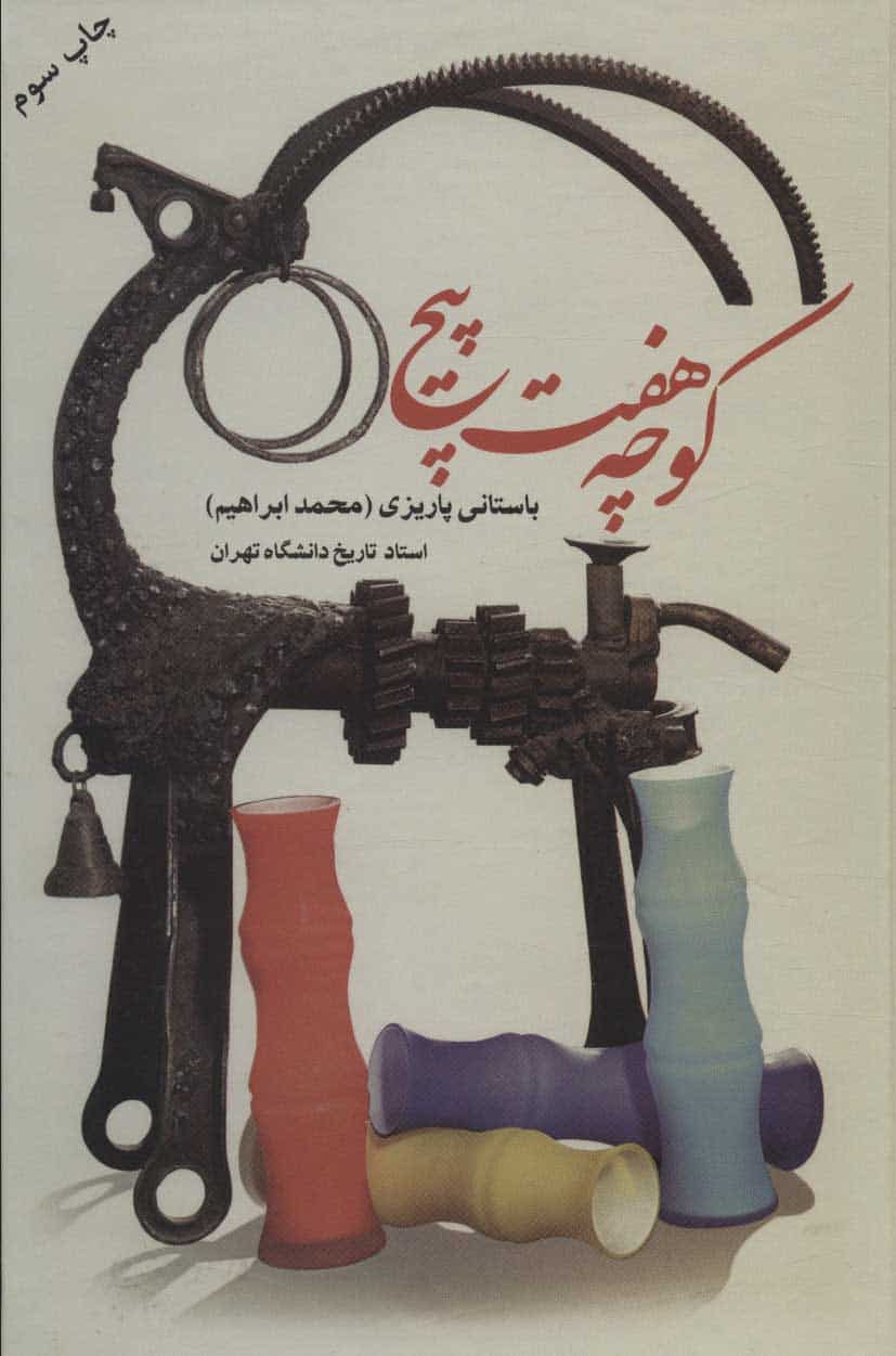 کوچه هفت پیچ - کتاب‌فروشی کوچه کتاب