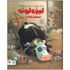 کتاب لیزه لوته مریض شده اثر الکساندر اشتفنس مایر نشر مهرسا