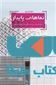 نماهای پایدار روش های طراحی پوسته ساختمان ها با عملکرد پیشرفته نشر جهاد دانشگاهی