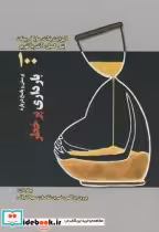قیمت و خرید کتاب 100 پرسش و پاسخ درباره بارداری پرخطر | ایده بوک