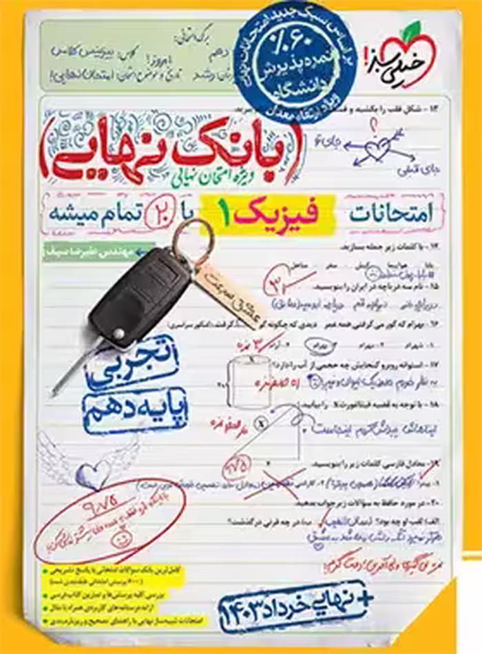 بانک نهایی فیزیک دهم تجربی خیلی سبز | چی بخونم
