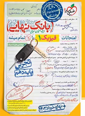 بانک نهایی فیزیک دهم تجربی خیلی سبز | چی بخونم