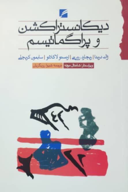 دیکانستراکشن و پراگماتیسم