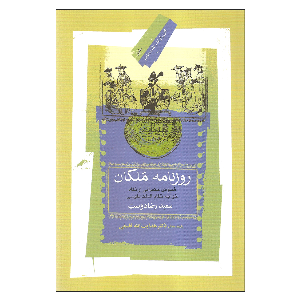 کتاب روزنامه ملکان اثر سعید رضادوست نشر نگاه معاصر