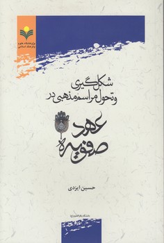 خرید کتاب شکلگیری و تحول مراسم مذهبی در عهد صفویه — کتابسرای طه