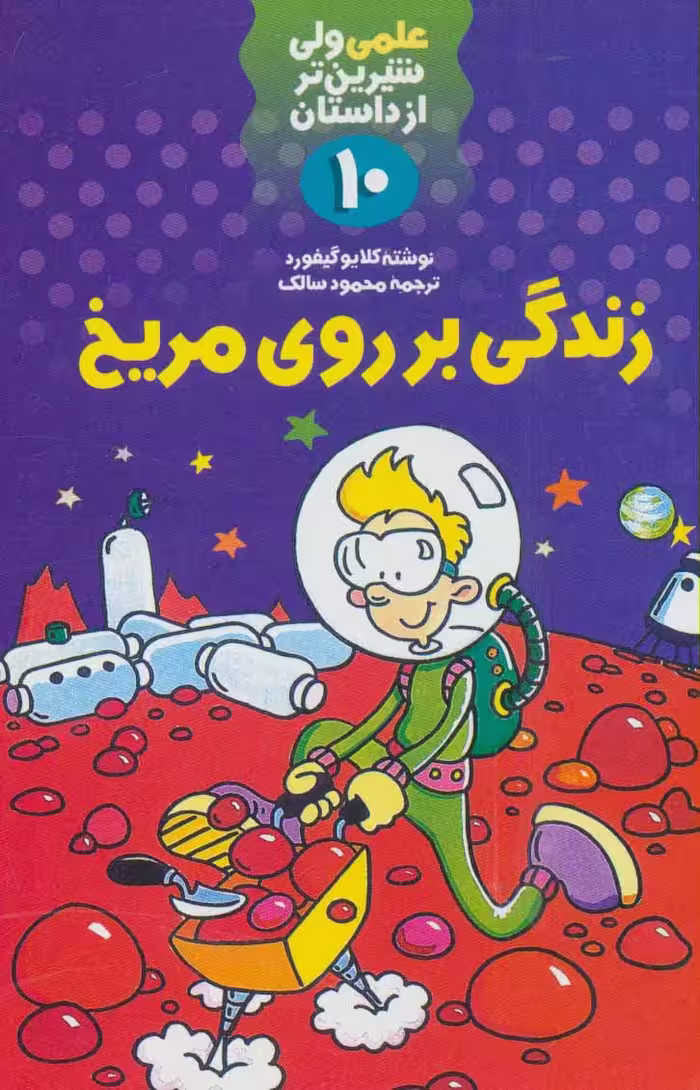 علمی ولی شیرین تر از داستان10 (زندگی بر روی مریخ) - ناشربوک | خرید آنلاین کتاب