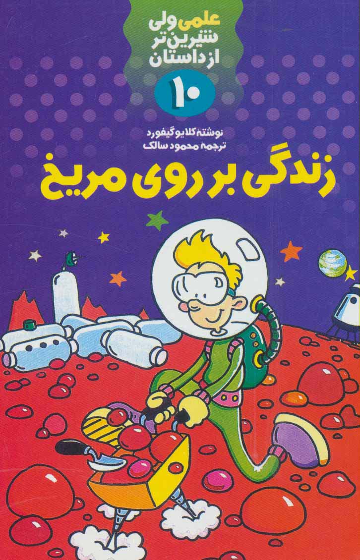 علمی ولی شیرین تر از داستان10 (زندگی بر روی مریخ) - ناشربوک | خرید آنلاین کتاب