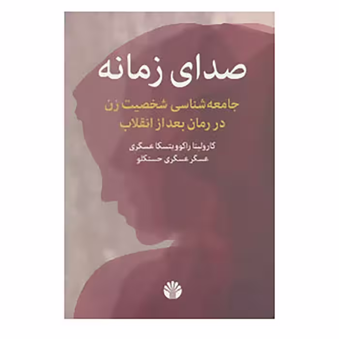 کتاب صدای زمانه اثر کارولینا راکوویتسکا عسگری،عسگر عسگری حسنکلو