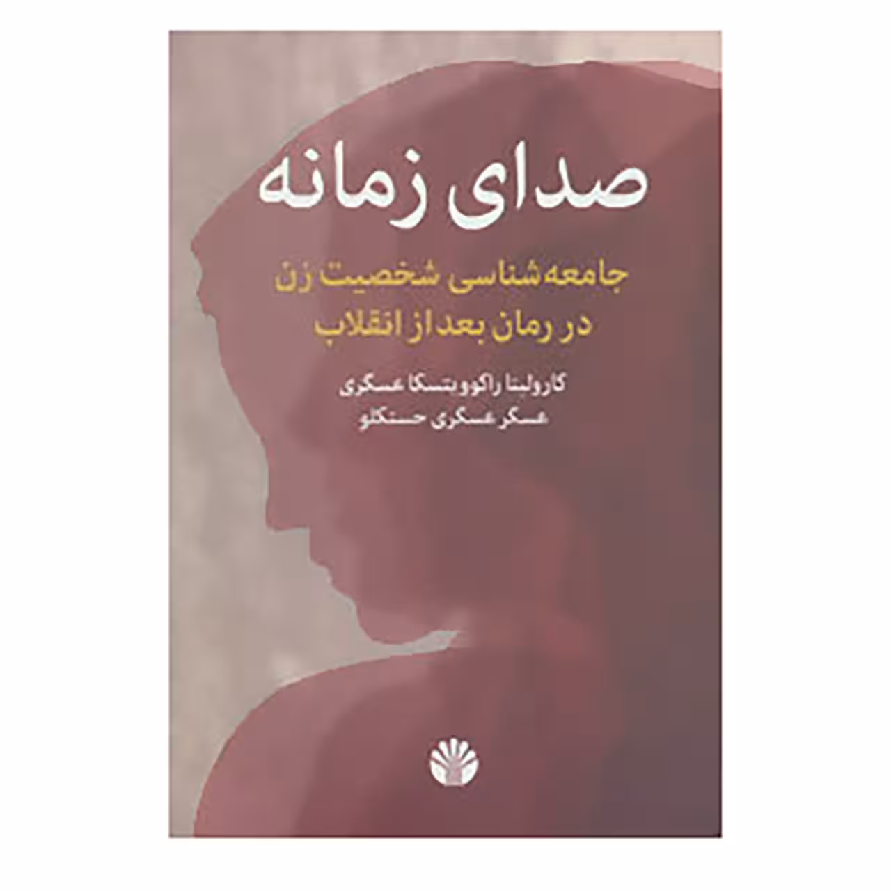 کتاب صدای زمانه اثر کارولینا راکوویتسکا عسگری،عسگر عسگری حسنکلو