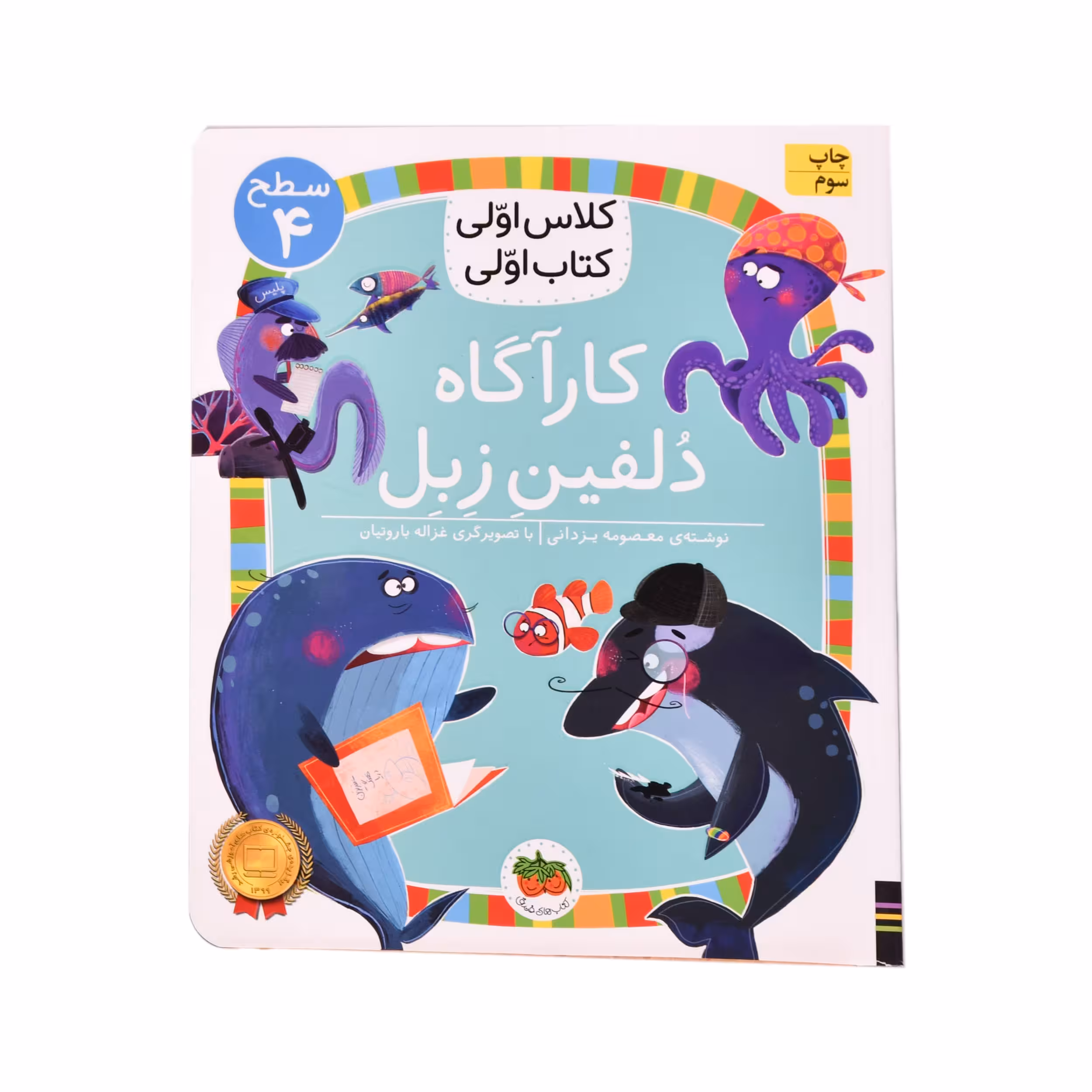 کتاب کاراگاه دلفین زبل اثر معصومه یزدانی نشر افق
