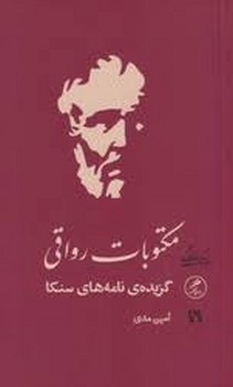 مکتوبات رواقی | مرکز فرهنگی آبی