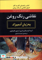 قیمت و خرید کتاب نقاشی رنگ روغن به زبان آدمیزاد | ایده بوک