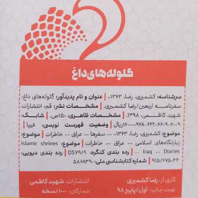 کتاب گلوله های داغ اثر رضا کشمیری انتشارات شهید کاظمی