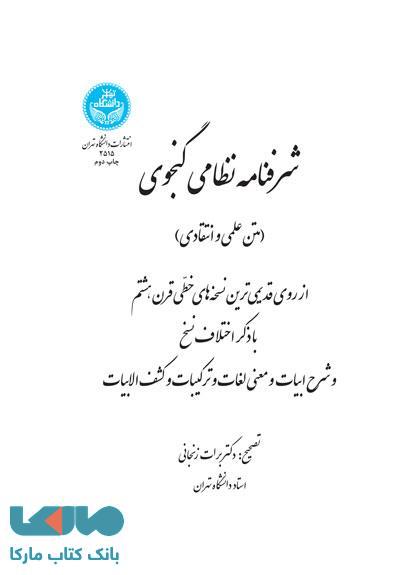 شرفنامه نظامی گنجوی نشر دانشگاه تهران