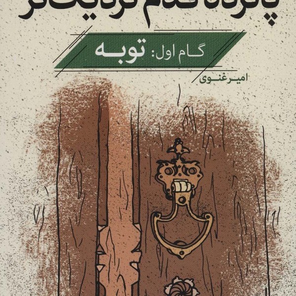 گام اول: توبه