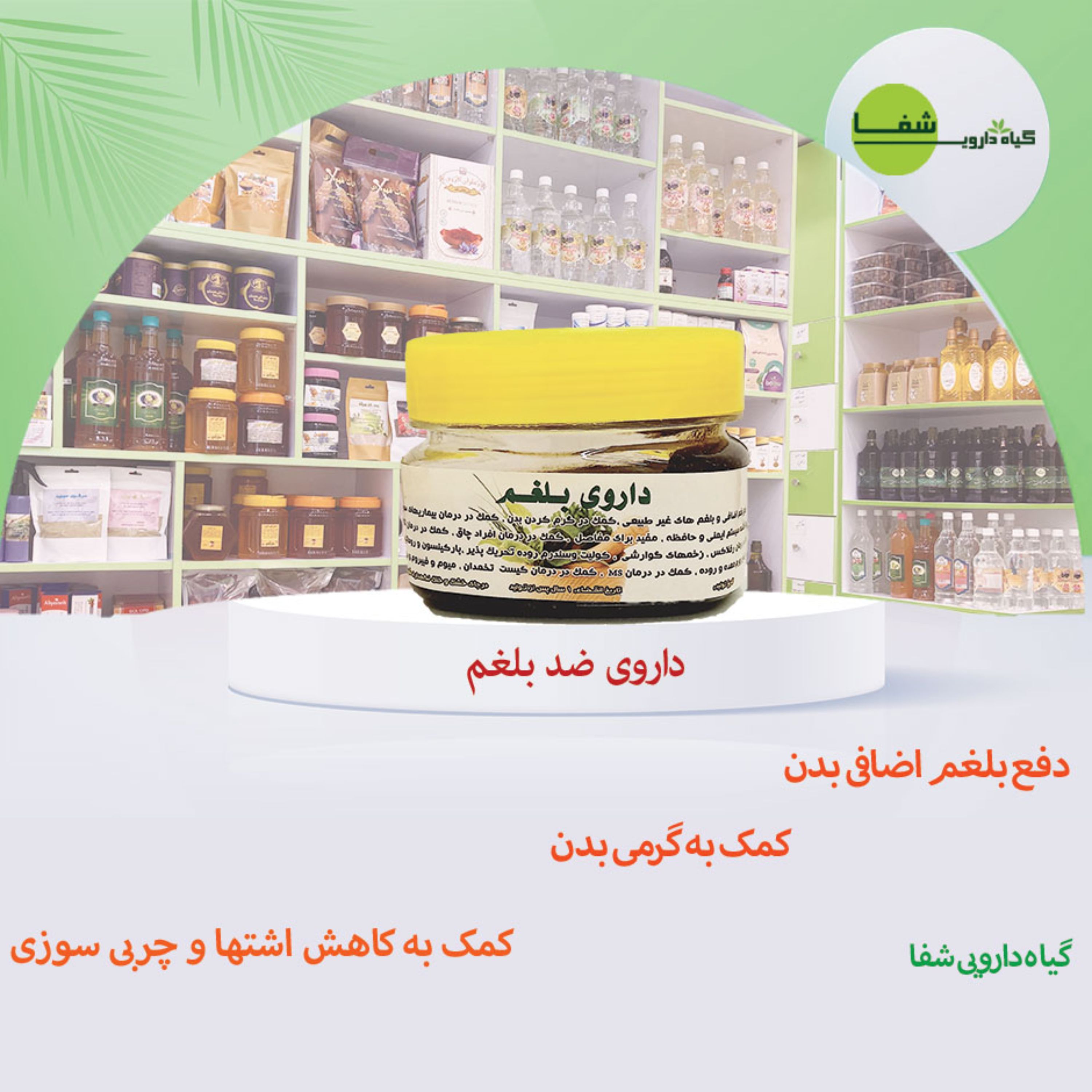 ترکیب ضد بلغم