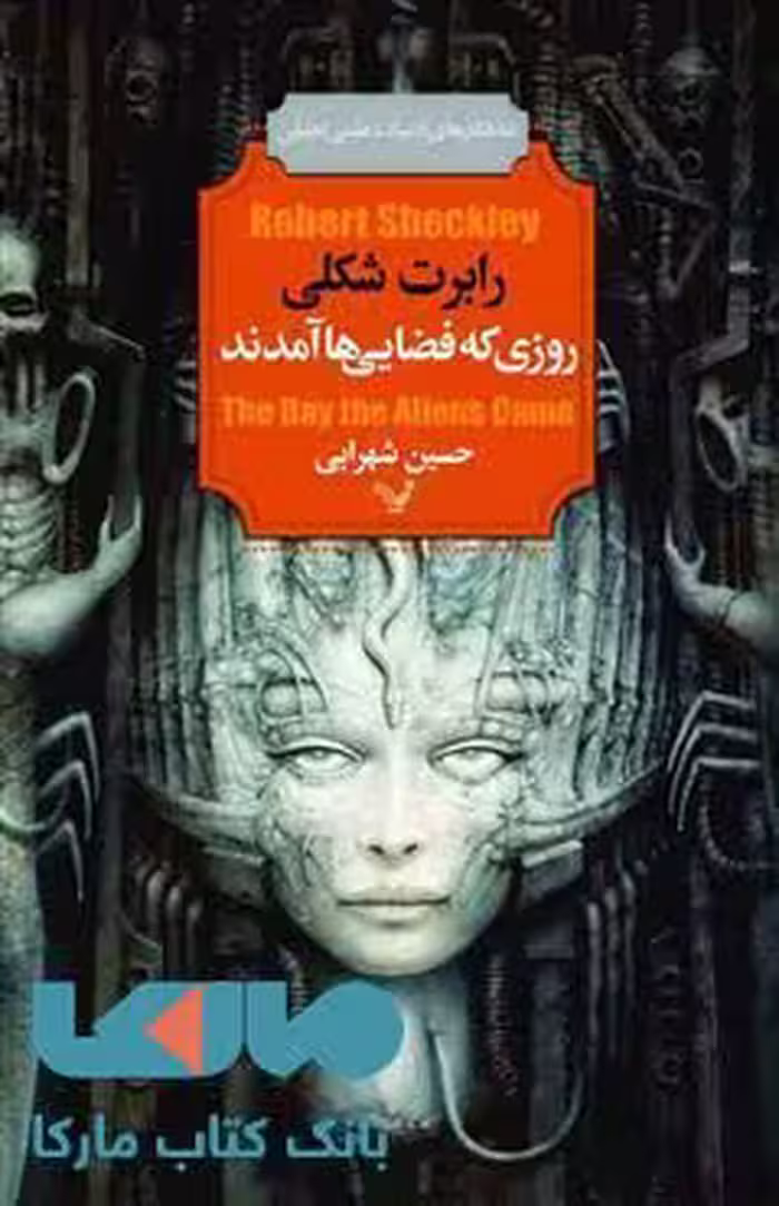 روزی که فضایی ها آمدند نشر کتابسرای تندیس