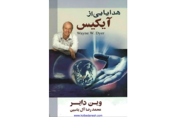 کتاب هدایای از آیکیس - کتابخانه مجازی واتیکان