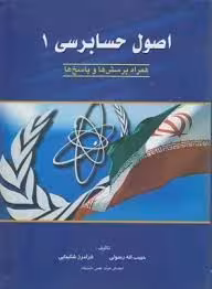 اصول حسابرسی 1 ( حبیب اله رسولی – فرامرز شکیبایی ) همراه پرسش ها و پاسخ ها