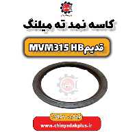 کاسه نمد ته میلنگ ام وی ام 315 هاچبک (قدیم)