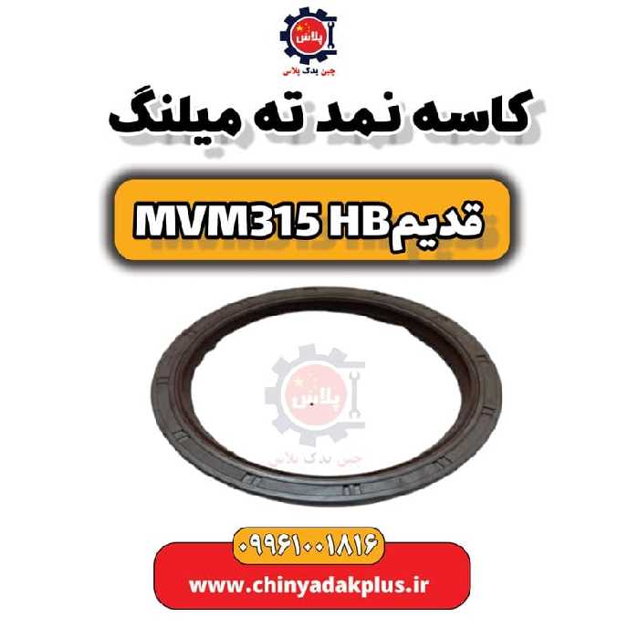 کاسه نمد ته میلنگ ام وی ام 315 هاچبک (قدیم)