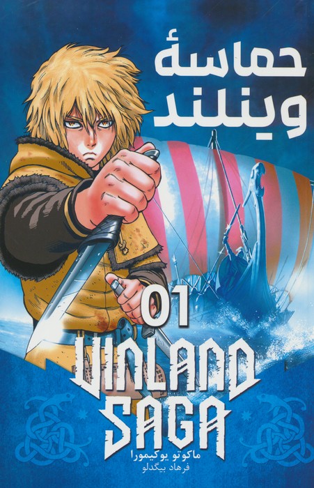 مانگا فارسی حماسه وینلند 01 (VINLAND SAGA 01)،(کمیک استریپ) - ناشربوک | خرید آنلاین کتاب