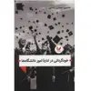 کتاب خود‌گردانی در اداره امور دانشگاه اثر حسین احمدی رضایی نشر اندیشه احسان