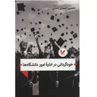 کتاب خود‌گردانی در اداره امور دانشگاه اثر حسین احمدی رضایی نشر اندیشه احسان