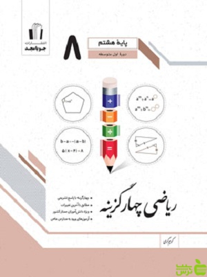 ریاضی هشتم چهارگزینه جویامجد - سیب ترش - SibTorsh تخفیف ویژه