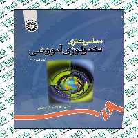مبانی نظری تکنولوژی آموزشی دکتر هاشم فردانش انتشارات سمت