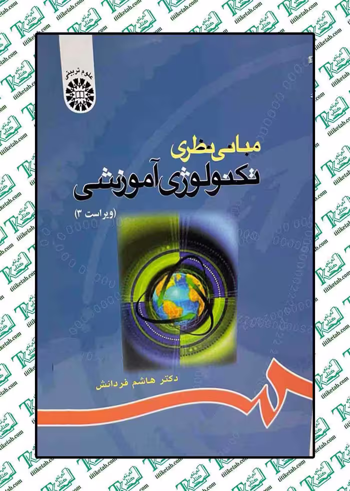 مبانی نظری تکنولوژی آموزشی دکتر هاشم فردانش انتشارات سمت