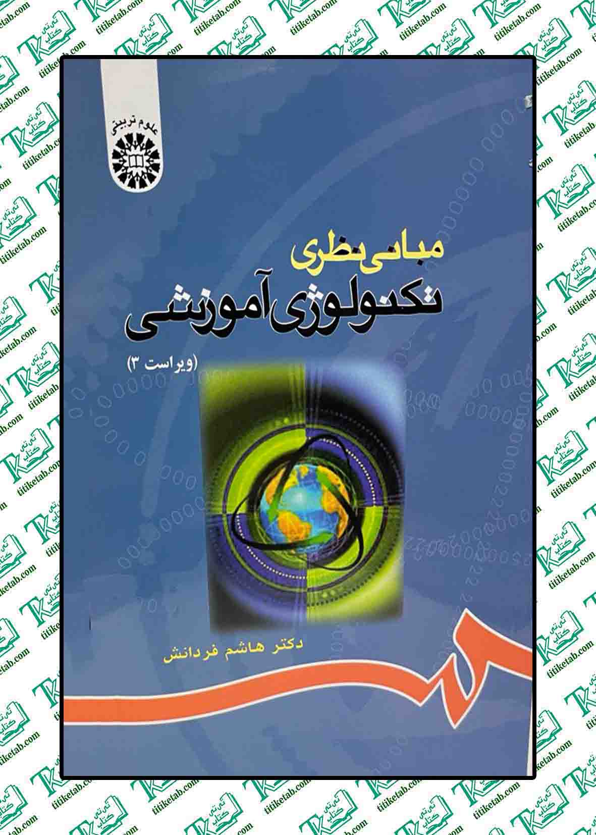 مبانی نظری تکنولوژی آموزشی دکتر هاشم فردانش انتشارات سمت