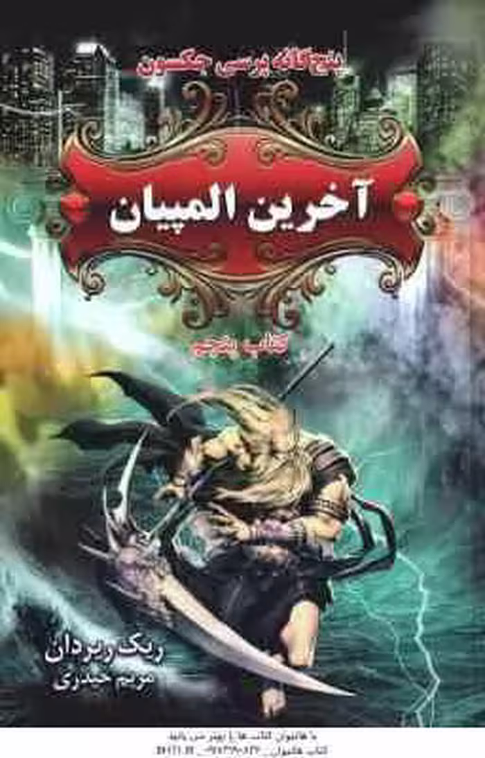 آخرین المپیان ( ریک ریردان – مریم حیدری ) پنج گانه پرسی جکسون – کتاب پنجم