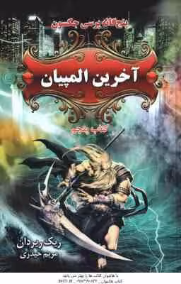 آخرین المپیان ( ریک ریردان – مریم حیدری ) پنج گانه پرسی جکسون – کتاب پنجم