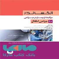 مراقبت از بیمار در جراحی الکساندر جلد دهم جراحی اطفال جامعه نگر