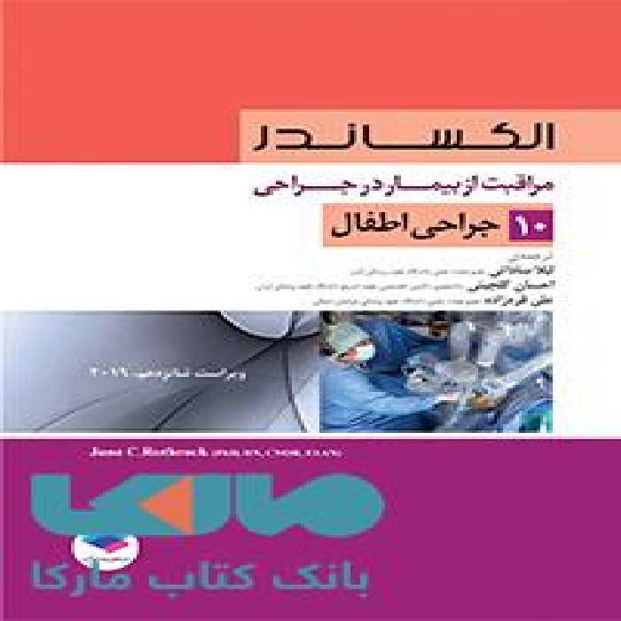 مراقبت از بیمار در جراحی الکساندر جلد دهم جراحی اطفال جامعه نگر