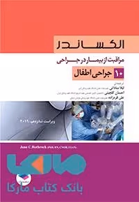 مراقبت از بیمار در جراحی الکساندر جلد دهم جراحی اطفال جامعه نگر