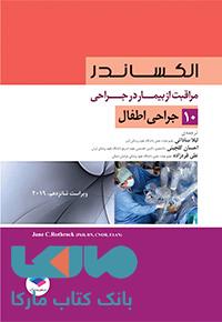 مراقبت از بیمار در جراحی الکساندر جلد دهم جراحی اطفال جامعه نگر