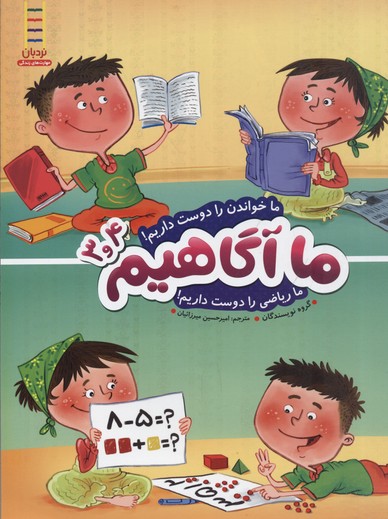 ما آگاهیم 3و4: ما خواندن را دوست داریم... ما ریاضی را دوست داریم!