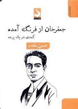 جعفر خان از فرنگ آمده | مرکز فرهنگی آبی