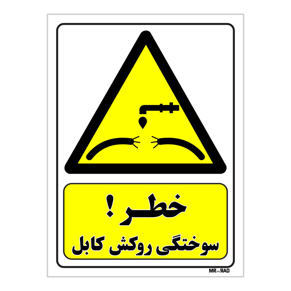 تابلو ایمنی مستر راد طرح خطر سوختگی روکش کابل کد THY366