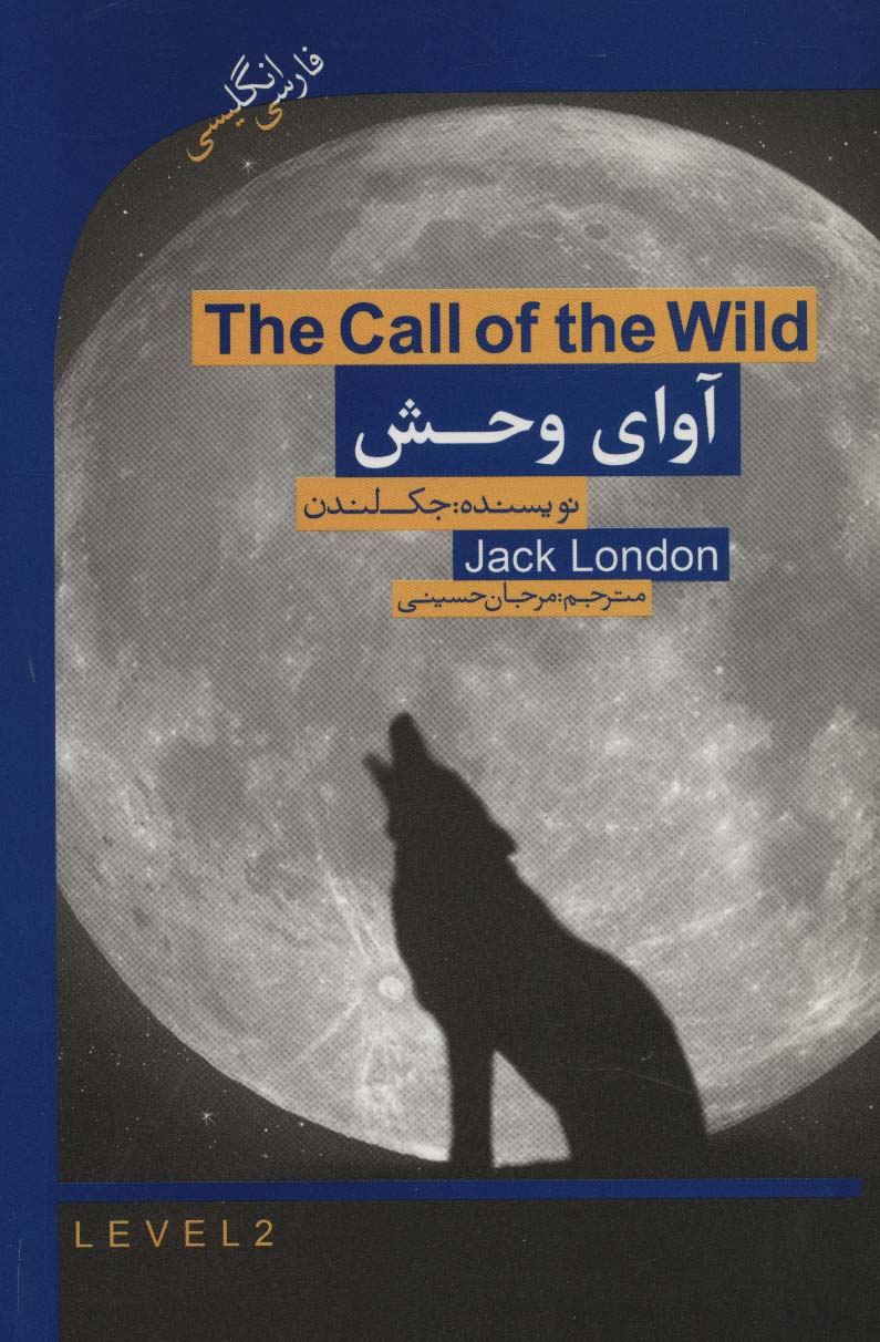 آوای وحش (THE CALL OF THE WILD)،المنتری 2 (2زبانه) - ناشربوک | خرید آنلاین کتاب
