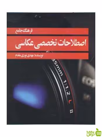 فرهنگ جامع اصطلاحات تخصصی عکاسی مقدم مارلیک - سیب ترش - SibTorsh